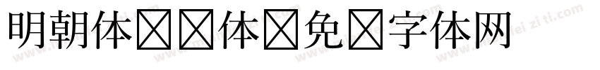 明朝体 简体字体转换